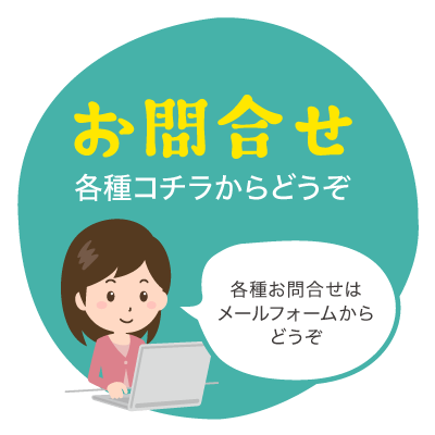 お問合せ