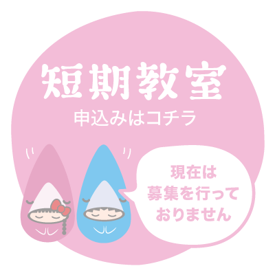 短期教室は現在募集してまいません