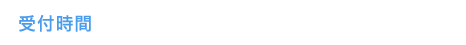 受付時間